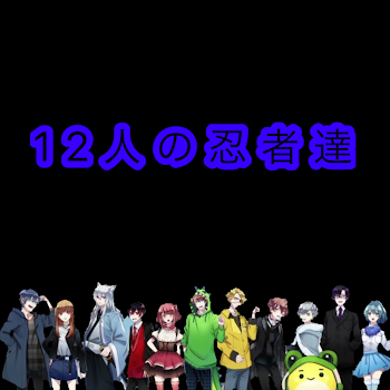 「12人の忍者達〜中断〜」のメインビジュアル