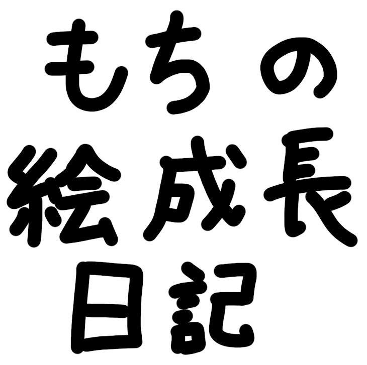 「もちの絵成長日記」のメインビジュアル