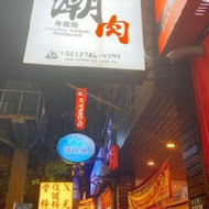 潮肉壽喜燒(敦南店)