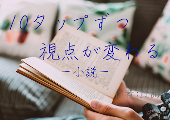 「10タップずつ視点が変わる―小説―」のメインビジュアル