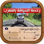 Cover Image of Herunterladen رخصة السياقة 2015 1.0 APK