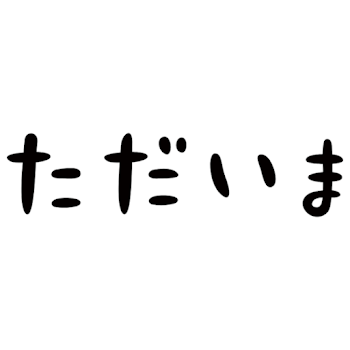 帰ってきたぞぉぉ！