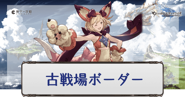 グラブル 古戦場ボーダーとランキング推移の記録 グラブル攻略wiki 神ゲー攻略