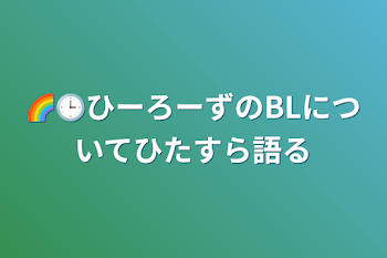 🌈🕒ひーろーずのBLについてひたすら語る