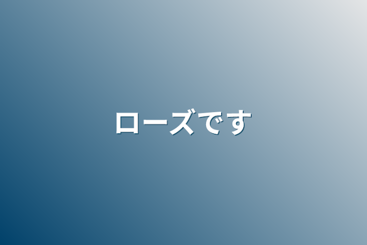 「ローズです」のメインビジュアル