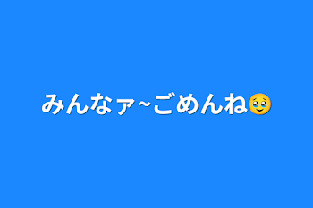 みんなァ~ごめんね🥹‪