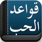 Cover Image of ดาวน์โหลด كتاب قواعد الحب 0.1 APK