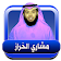 الخراز l محاضرات صوتية بدون نت icon