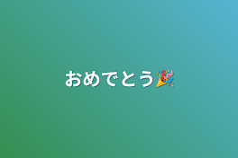 おめでとう🎉