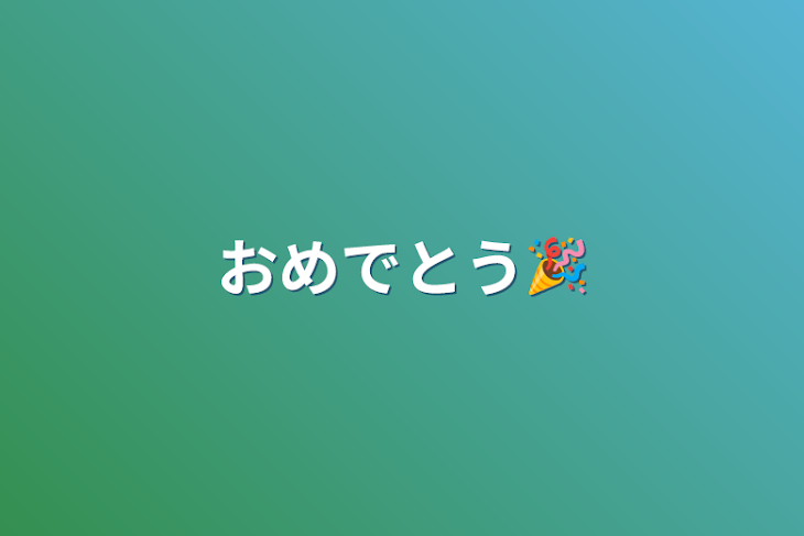 「おめでとう🎉」のメインビジュアル