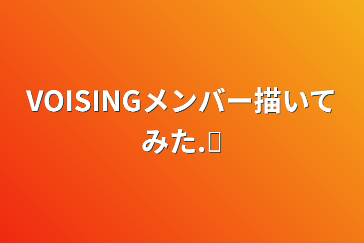 「VOISINGメンバー描いてみた.ᐟ‪‪‪」のメインビジュアル