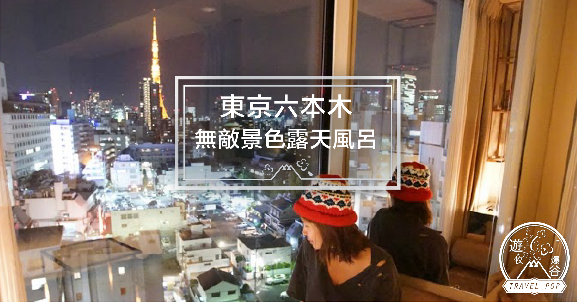 超詳盡 無敵景色超寫意天台露天風呂位置超方便 東京六本木candeo Hotels Roppongi Travel Pop