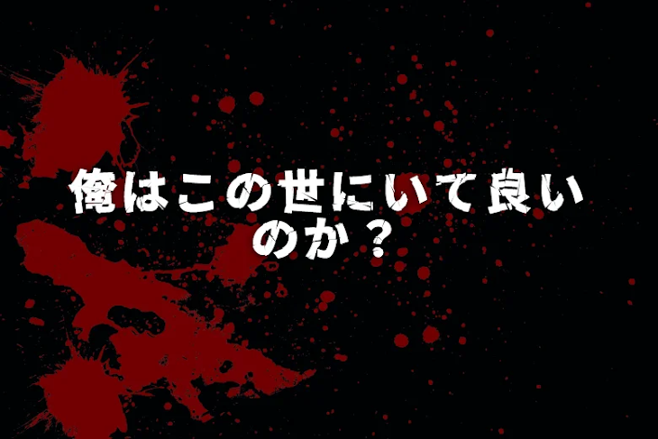 「俺はこの世にいて良いのか？」のメインビジュアル
