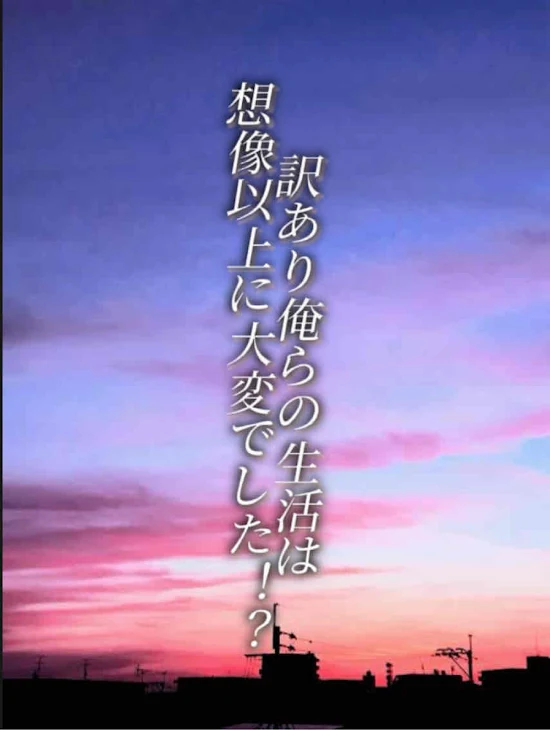 「訳あり俺らの生活は想像以上に大変でした！？」のメインビジュアル