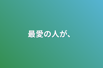 「最愛の人が、」のメインビジュアル