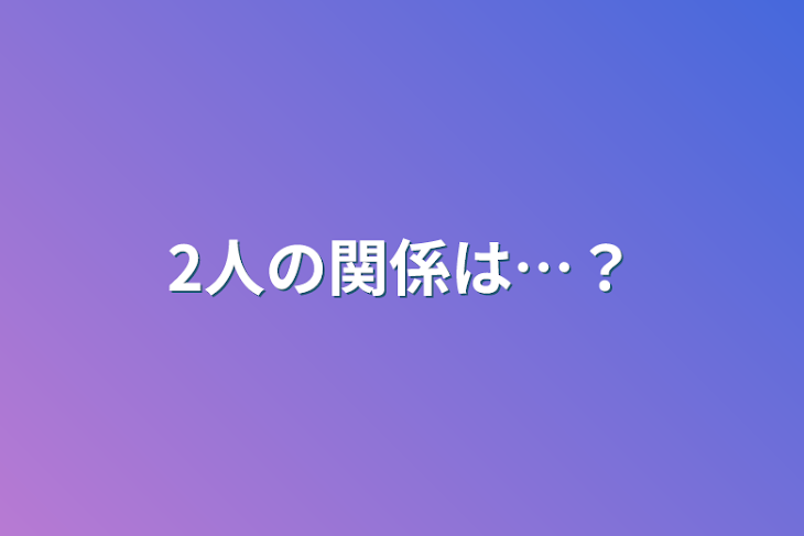 「2人の関係は…？」のメインビジュアル