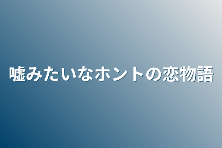 「嘘みたいなホントの恋物語」のメインビジュアル