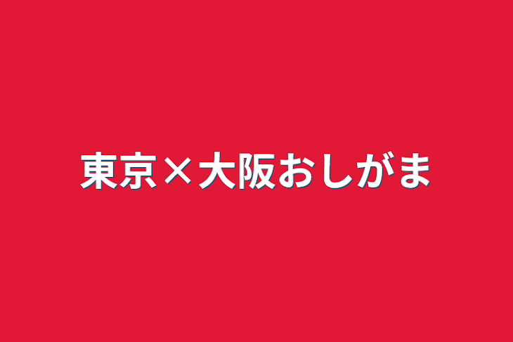 「東京×大阪おしがま」のメインビジュアル