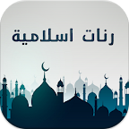 رنات إسلامية ممتازة دون انترنت logo