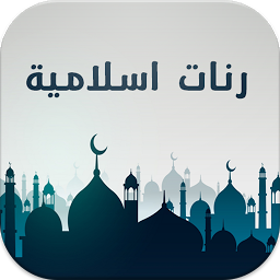 رنات إسلامية ممتازة دون انترنت