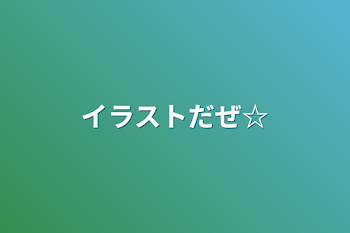 「イラスト部屋」のメインビジュアル