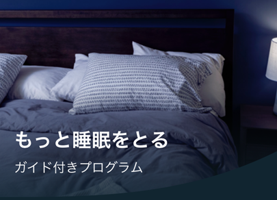 Fitbit Premium(プレミアム) 「もっと睡眠をとる」ガイド付きプログラムの体験レビュー