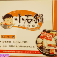 小石鍋石頭火鍋(深坑店)