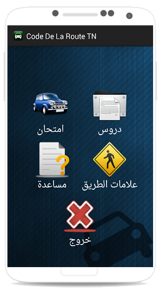 تعليم السياقة بتونس Screen 3