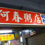 阿春の粥店