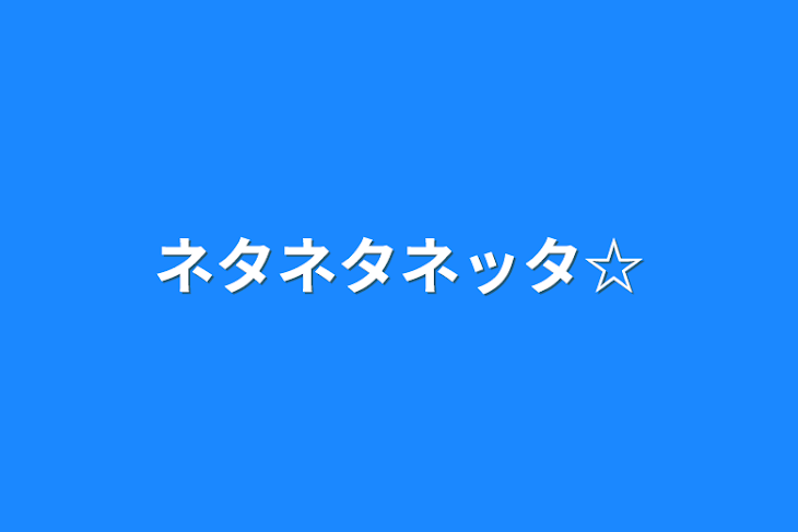 「ネタネタネッタ☆」のメインビジュアル