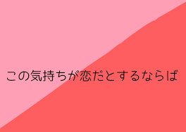 この気持ちが恋だとするならば