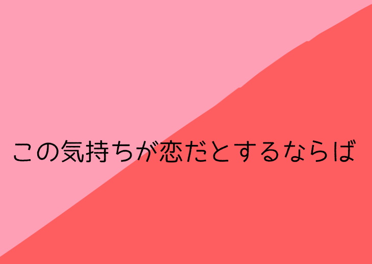 「この気持ちが恋だとするならば」のメインビジュアル