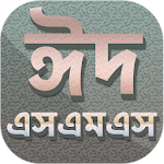 ঈদ এসএমএস ২০২০ - Eid Sms 2020 Apk