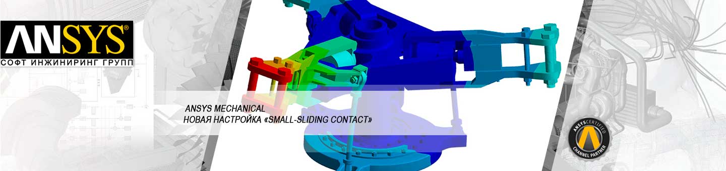 Опция «Small-Sliding» в настройках контактных пар как способ ускорения расчетов на прочность
