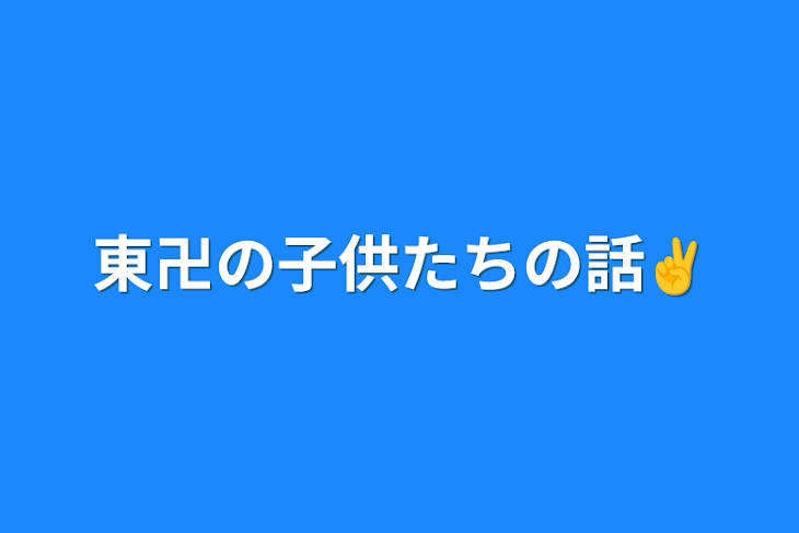 「東卍の子供たちの話✌️」のメインビジュアル