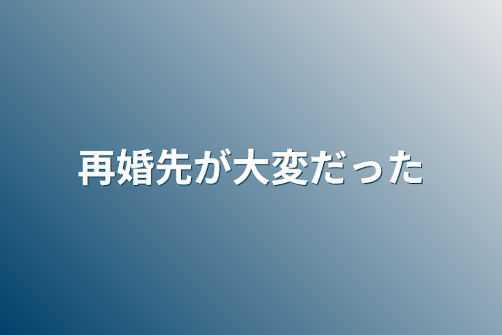 「再婚先が大変だった」のメインビジュアル