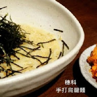 穗科手打烏龍麵
