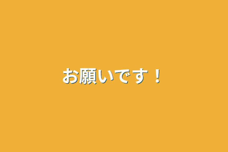 「お願いです！」のメインビジュアル