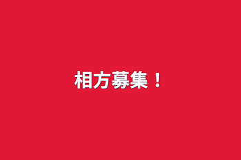 「相方募集！」のメインビジュアル