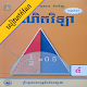 Download កំណែគណិតវិទ្យា ថ្នាក់ទី៤ For PC Windows and Mac 1.1