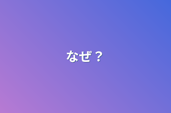 なぜ？