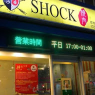 Shock 燒肉(土城星際店)