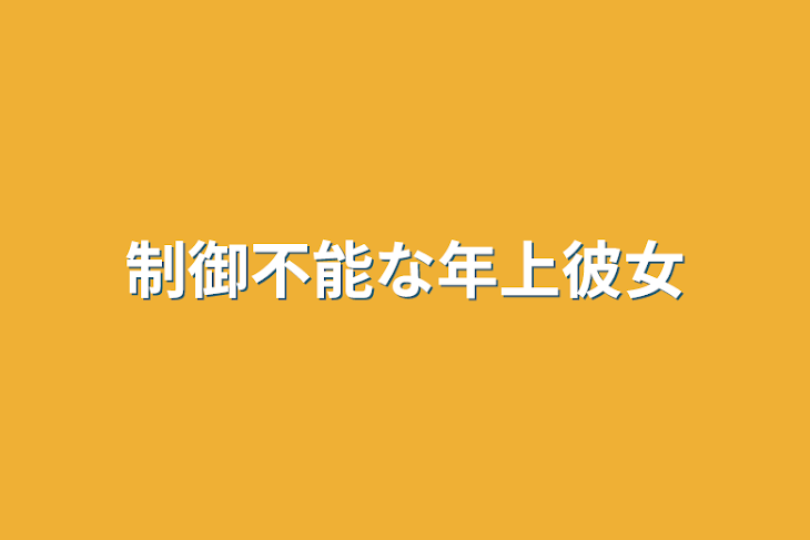 「制御不能な年上彼女」のメインビジュアル