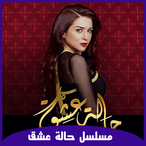 免費下載生活APP|مسلسل حالة عشق رمضان 2015 app開箱文|APP開箱王