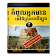 កំពូលអ្នកមាននៅទីក្រុងបាប៊ីឡូន icon