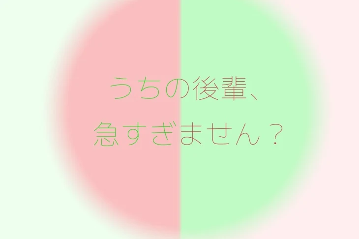 「うちの後輩、急すぎません？」のメインビジュアル