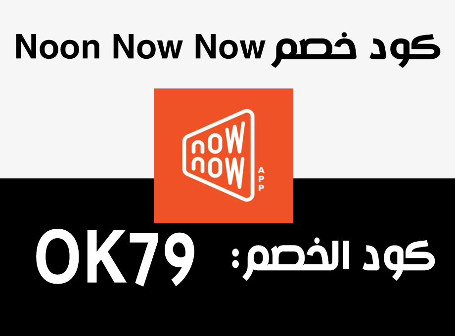 كود خصم  ناو ناو Now Now Coupon Preview image 1