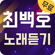 최백호 노래듣기 - 7080 트로트 메들리  Icon