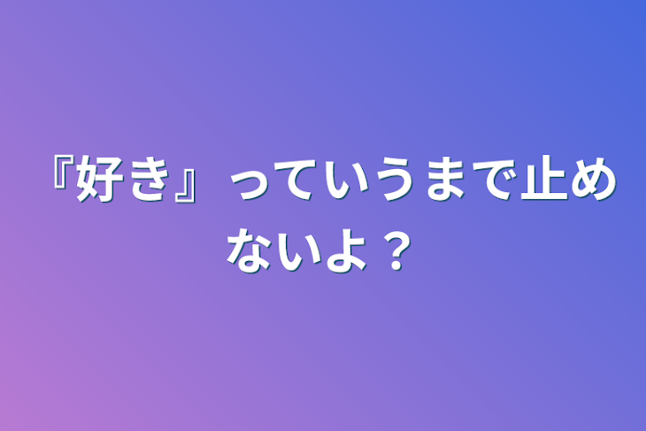 「『好き』っていうまで止めないよ？」のメインビジュアル