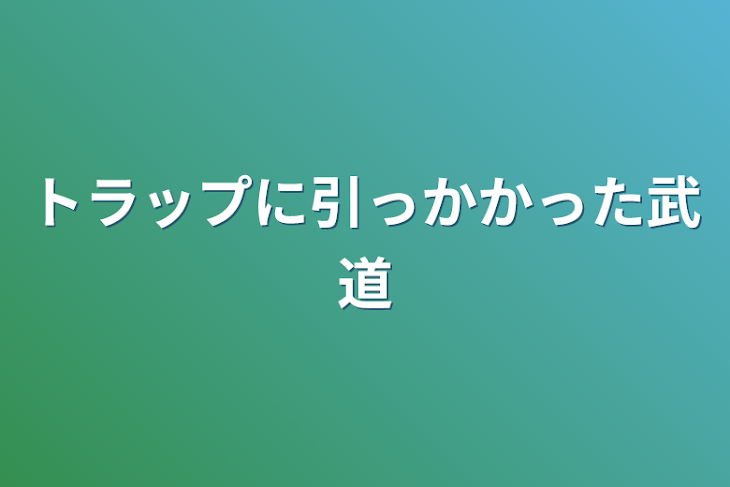 「トラップに引っかかった武道」のメインビジュアル